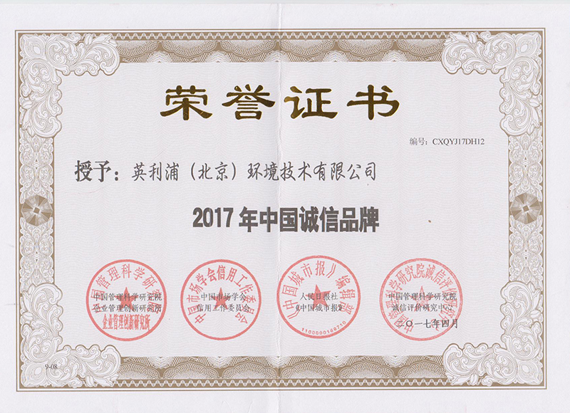 2017中國(guó)誠(chéng)信品牌