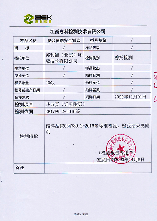 復(fù)合菌劑安全測試