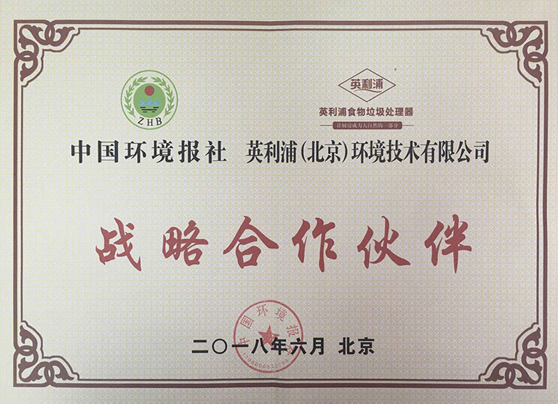 2018中國(guó)環(huán)境報(bào)戰(zhàn)略合作伙伴