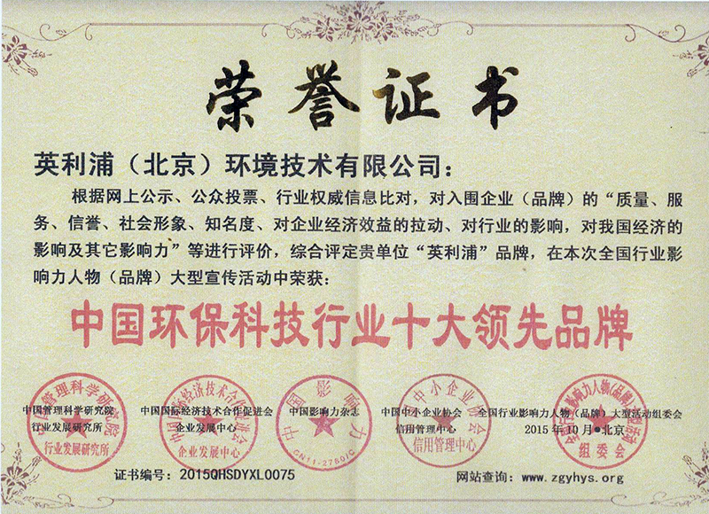 2015中國科技環(huán)保行業(yè)十大領(lǐng)先品牌