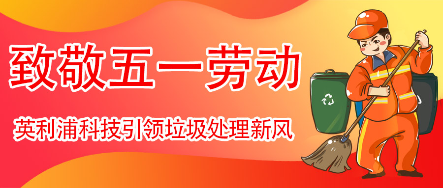 垃圾變廢為寶,勞動致敬五一