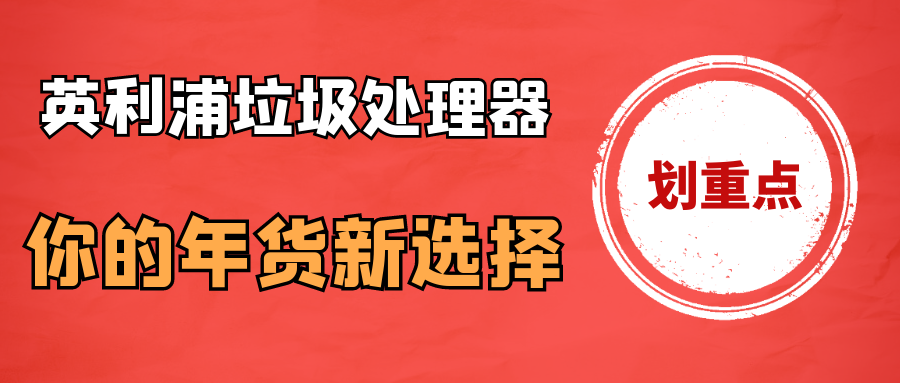 “英利浦垃圾處理器，你的年貨新選擇！
