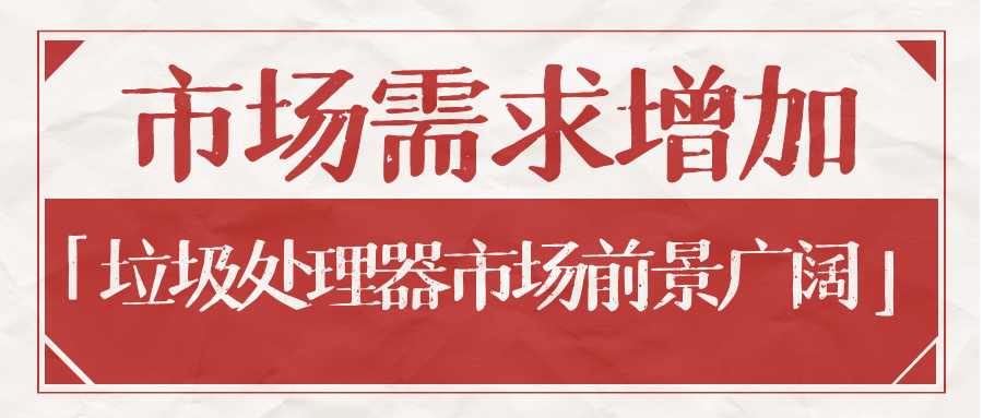 市場需求增加，垃圾處理器市場前景廣闊