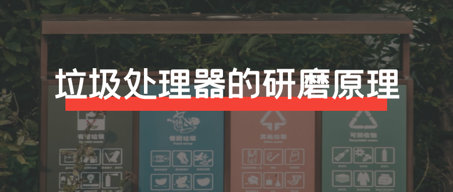 垃圾處理器的研磨原理