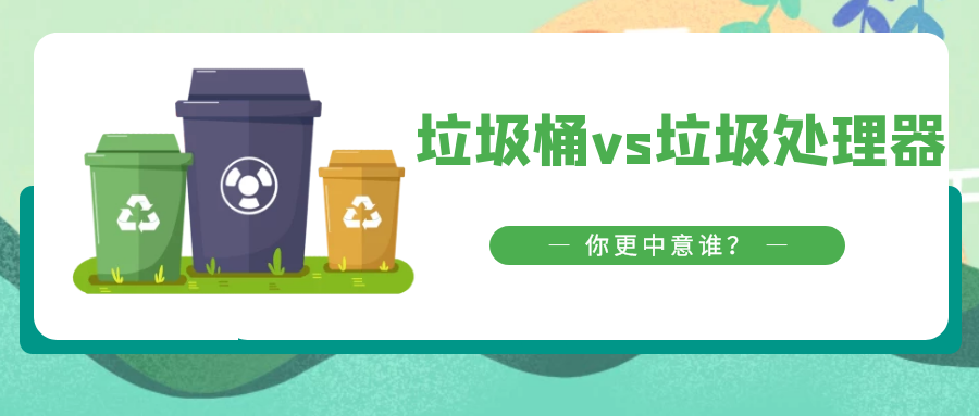 垃圾桶vs垃圾處理器，你更中意誰？