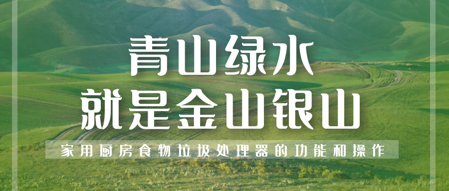 家用廚房食物垃圾處理器的功能和操作