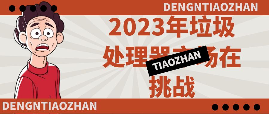 2024年上半年中國廚余垃圾處理器市場總結(jié)