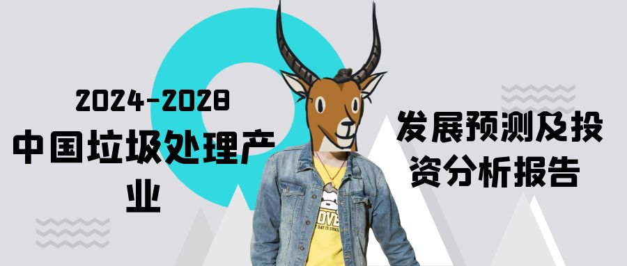 2024垃圾處理設(shè)備行業(yè)發(fā)展前景與機(jī)會(huì)